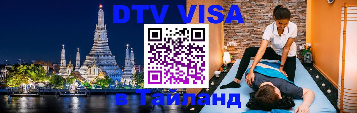 Как сделать DTV визу в Тайланд 