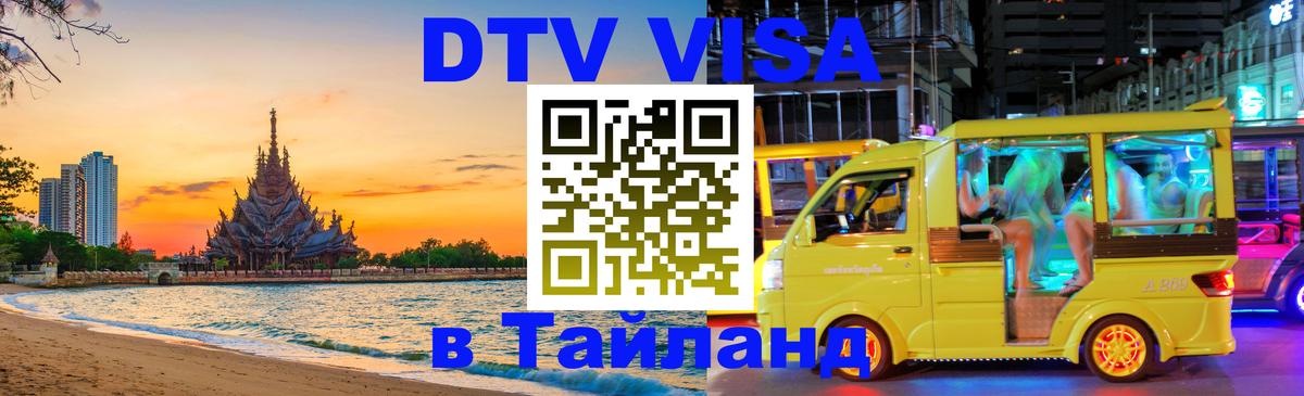 VISA в Тайланд для удалёнщиков 