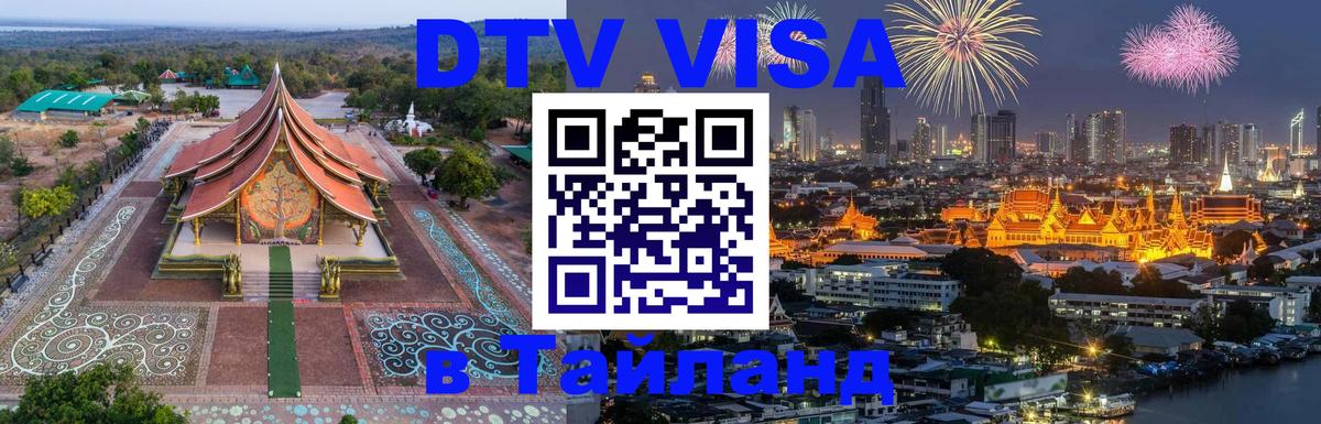 Стоимость и условия DTV визы — оформление в Таиланд под ключ - 03.10.2025 